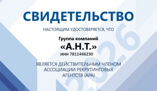 “Группа компаний “А.Н.Т.” вступила в Ассоциацию рекрутинговых агентств РФ (АРА)