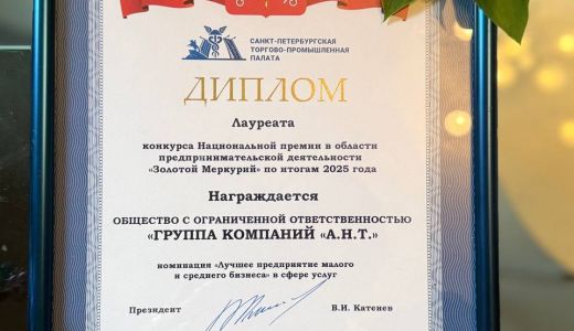 А.Н.Т. признали лучшим малым предприятием сферы услуг. «Золотой Меркурий» - наш!
